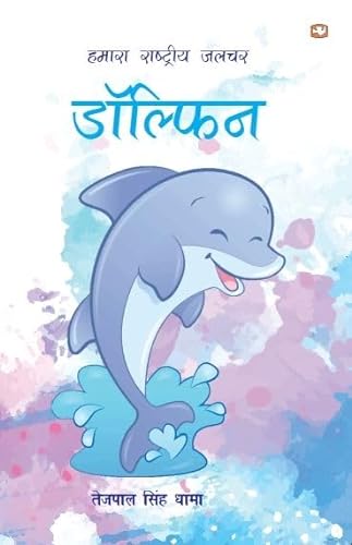 Stock image for Hamara Rashtriya Jalchar Dolphin for sale by dsmbooks