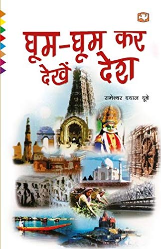 Beispielbild fr Ghum Ghum kar Dekhe Desh zum Verkauf von Books Puddle