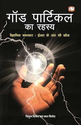 Stock image for God Particle Ka Rahasya for sale by Books Unplugged