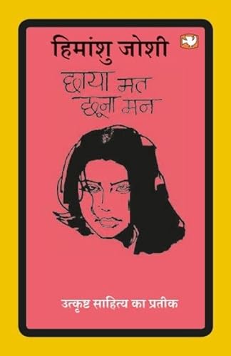 Stock image for Chhaya Mat Chhoona Man/???? ?? ???? ?? for sale by Books Unplugged