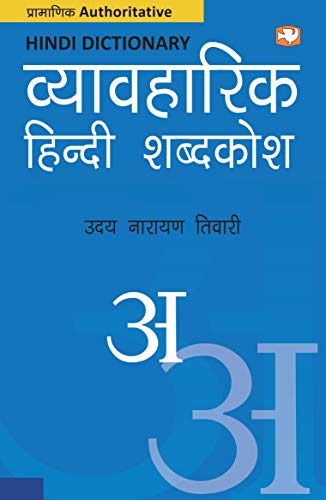 9789353493264: Vyavharik Hindi Shabdkosh/व्यावहारिक हिंदी शब्दकोश