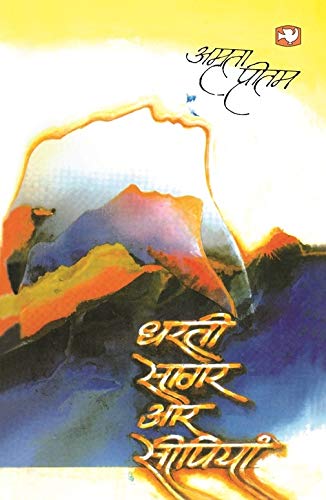 Imagen de archivo de Dharti Sagar Aur Seepiyan a la venta por GF Books, Inc.