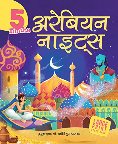 Stock image for LARGE PRINT 5 MINUTES ARABIAN NIGHTS (HINDI) for sale by Books Puddle