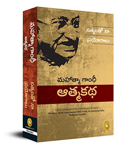 9789354400636: The Story Of My Experiments With Truth: Mahatma Gandhi: An Autobiography (Telugu Edition)