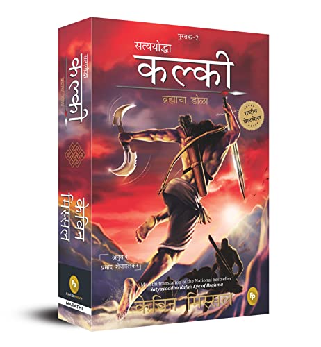 Beispielbild fr Satyayoddha Kalki: Eye of Brahma-Book 2 (Marathi) zum Verkauf von Books Puddle