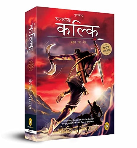 Beispielbild fr Satyayoddha Kalki, Brahma Ka Netra (Book 2), HINDI translation of the bestseller Satyayoddha Kalki: Eye of Brahma zum Verkauf von Books Puddle