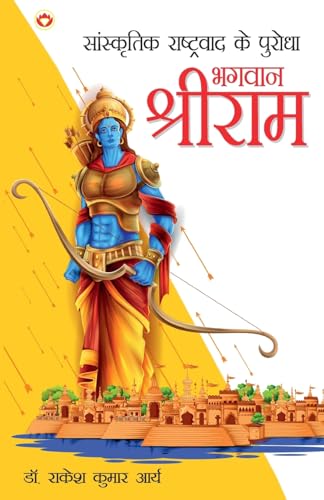 Stock image for Sanskritik Rashtravad Ke Purodha Bhagwan Shriram: ?????????? ????& for sale by GreatBookPrices
