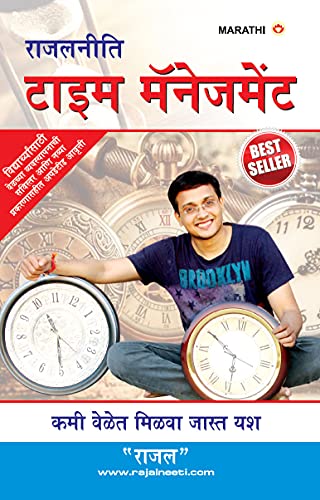 Stock image for Rajal Neeti: Time Management: ???????? ???? ????????? (Marathi Edition) for sale by Books Unplugged