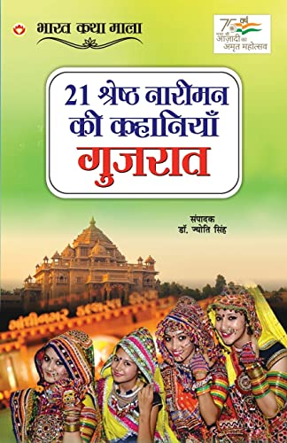 Stock image for 21 Shreshth Naariman ki Kahaniyan: Gujrat (21 ??????? ?????? . (Hindi Edition) for sale by GF Books, Inc.