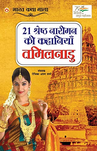 Stock image for 21 Shreshth Naariman ki Kahaniyan: Tamil Nadu (21 ??????? ?????? . (Hindi Edition) for sale by Books Unplugged