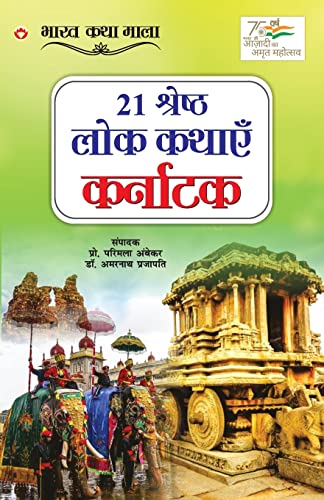 Beispielbild fr 21 Shreshth Lok Kathayein: Karnataka (21 ??????? ??? ????? . (Hindi Edition) zum Verkauf von GF Books, Inc.