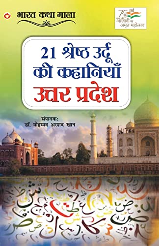 Imagen de archivo de 21 Shreshth Urdu ki Kahaniyan: Uttar Pradesh (21 ??????? ????? ?? . (Hindi Edition) a la venta por Lucky's Textbooks