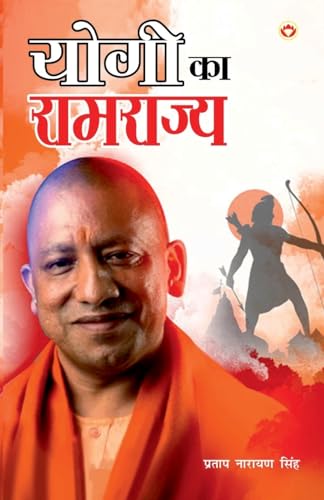 Beispielbild fr Yogi ka Ramrajya (???? ?? ????????) (Hindi Edition) zum Verkauf von Ria Christie Collections