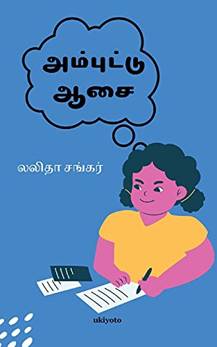 Stock image for Ambuttu Asai (Tamil Edition) [Soft Cover ] for sale by booksXpress