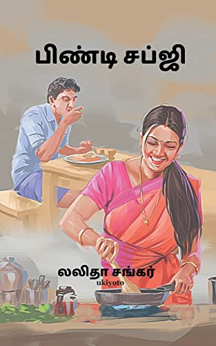 Stock image for Bindi Sabji (Tamil Edition) for sale by Lucky's Textbooks