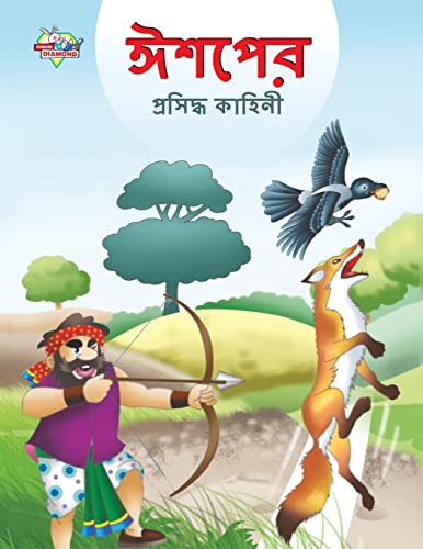 Stock image for Famous Tales of Aesop's in Bengali (????? ???????? ??????) (Bengali Edition) for sale by GF Books, Inc.