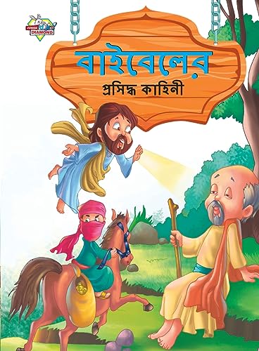 Stock image for Famous Tales of Bible in Bengali (???????? ???????? . (Bengali Edition) for sale by Books Puddle