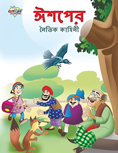 Stock image for Moral Tales of Aesop's in Bengali (????? ????? ??????) (Bengali Edition) for sale by GF Books, Inc.