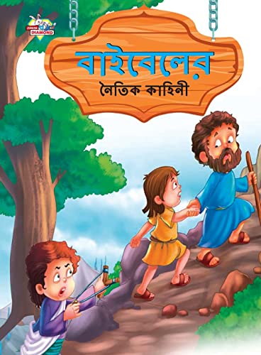 Stock image for Moral Tales of Bible in Bengali (???????? ????? ??????) (Bengali Edition) for sale by Books Puddle