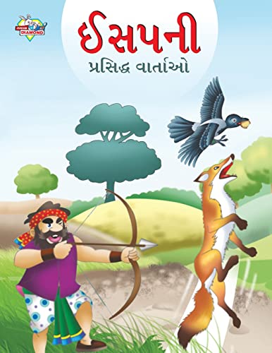 Stock image for Famous Tales of Aesop's in Gujarati (????? ???????? ???????) for sale by Books Puddle