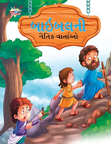 9789355135629: Moral Tales of Bible in Gujarati (બાઇબલની નૈતિક વાર્તાઓ) (Gujarati Edition)