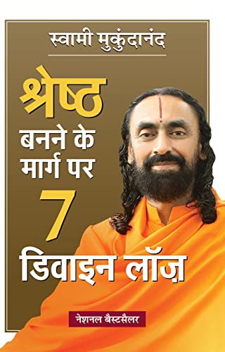 Stock image for Shreshtha Banne Ke Marg Par 7 Divine Laws (Hindi Translation of 7 Divine Laws To Awaken Your Best Self) for sale by Books Puddle