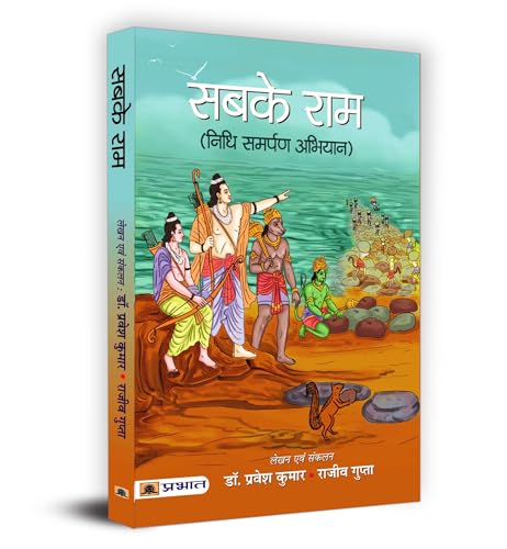 Stock image for Sabke Ram (Hindi Edition) for sale by Lucky's Textbooks