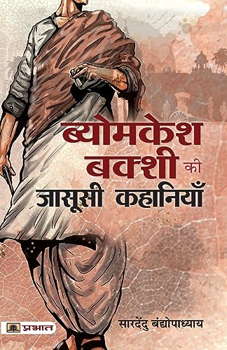 Beispielbild fr Byomkesh Bakshi ki Jasoosi Kahaniyan (Hindi Edition) zum Verkauf von Book Deals