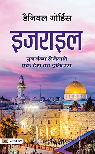 Imagen de archivo de Israel (Hindi Translation of Israel: A Concise History of A Nation Reborn) a la venta por Books Puddle