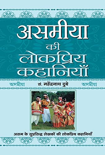 Stock image for Asamiya Ki Lokpriya Kahaniyan (Hindi Edition) for sale by GF Books, Inc.