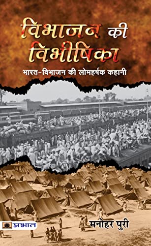 Stock image for Vibhajan Ki Vibheeshika (Hindi Edition) for sale by GF Books, Inc.