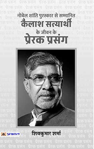 9789355213877: Kailash Satyarthi Ke Jeevan Ke Prerak Prasang (PB) (Hindi Edition)
