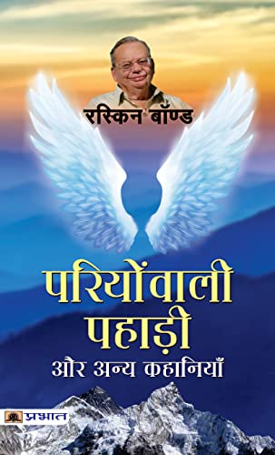 Stock image for Pariyonwali Pahadi Aur Anya Kahaniyan (Hindi Translation of Collected Short Stories) [Soft Cover ] for sale by booksXpress