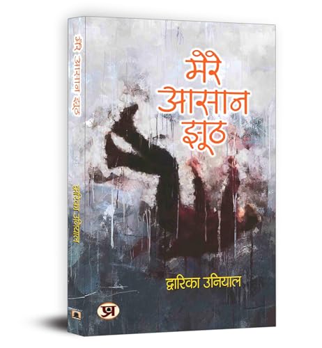 Stock image for Mere Aasaan Jhooth "???? ???? ???" Book in Hindi for sale by Books Puddle
