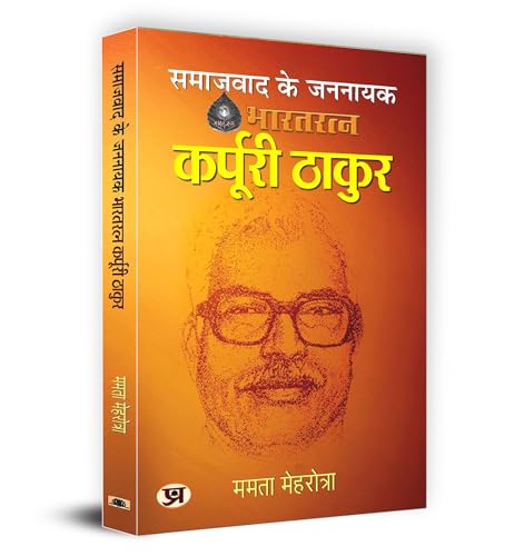 Stock image for Samajwad Ke Jannayak Karpoori Thakur "??????? ?? ?????? ??????? ?????" Book in Hindi for sale by Books Puddle