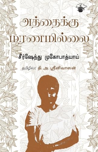 Stock image for Aththaiku Maranamillai for sale by GreatBookPrices