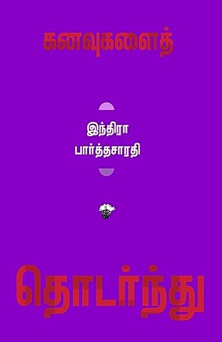 Stock image for Kanavugalai Thodarnthu (Tamil Edition) [Soft Cover ] for sale by booksXpress