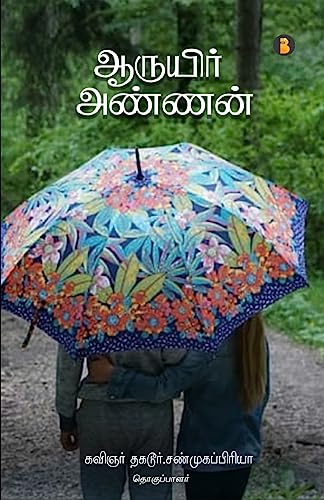 Beispielbild fr Aaruyire Annan (Tamil Edition) [Soft Cover ] zum Verkauf von booksXpress