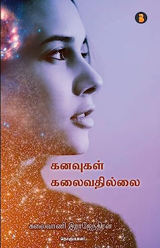 Stock image for Kanavugal kalaivathilai (Tamil Edition) [Soft Cover ] for sale by booksXpress