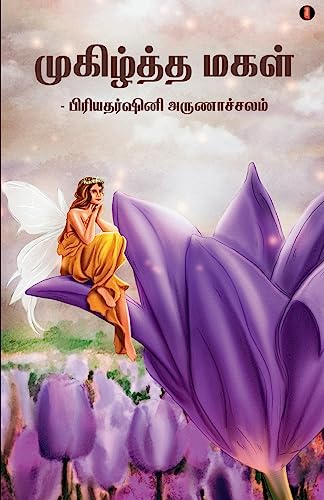 Stock image for Mugizhtha magal (Tamil Edition) [Soft Cover ] for sale by booksXpress