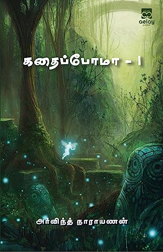 Stock image for Kadhaipoma.I (Tamil Edition) [Soft Cover ] for sale by booksXpress