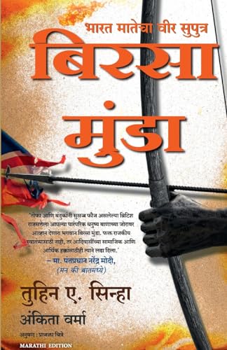 9789355430113: The Legend of Birsa Munda (Marathi Edition)
