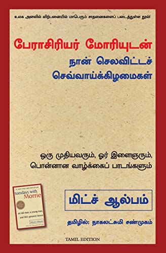 Stock image for Tuesdays with Morrie: An Old Man, a Young Man, and Life's Greatest Lesson (Tamil Edition) for sale by Irish Booksellers