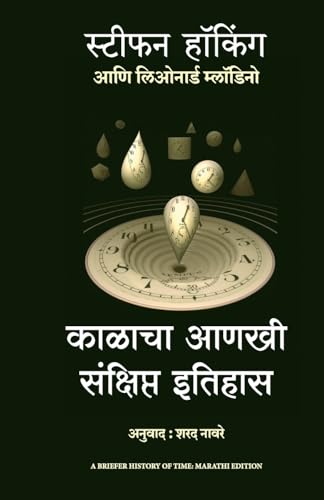 Beispielbild fr A Briefer History of Time (Marathi) zum Verkauf von Books Puddle