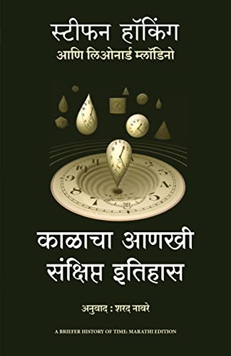 Stock image for A Briefer History of Time (Marathi) for sale by Books Puddle