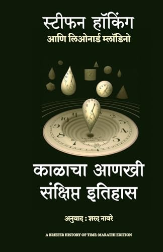 9789355431066: A Briefer History of Time (Marathi Edition)