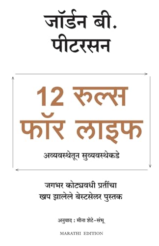 Stock image for 12 Rules for Life: An Antidote to Chaos (Marathi) for sale by Books Puddle