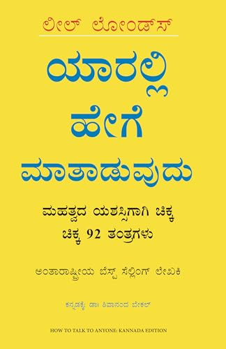Stock image for How to talk to Anyone (Kannada Edition) for sale by Books Puddle