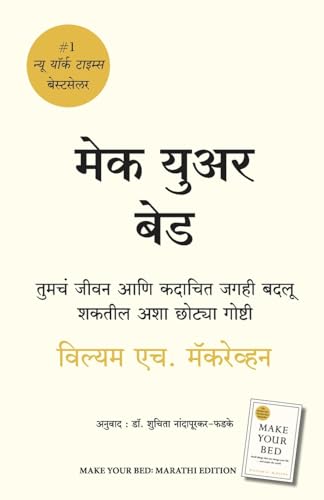 9789355432063: Make Your Bed (Marathi Edition)