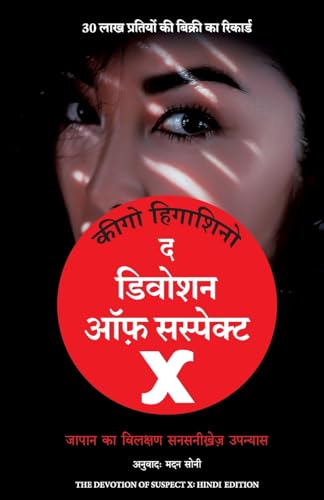 Stock image for THE DEVOTION OF SUSPECT X (Hindi Edition) for sale by Books Unplugged